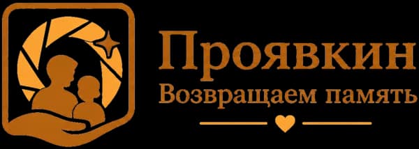 Проявкин - Возвращаем память
